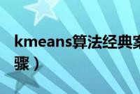 kmeans算法经典案例（kmeans算法基本步骤）