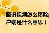 腾讯视频怎么移除pc客户端（腾讯视频pc客户端是什么意思）