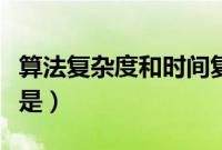 算法复杂度和时间复杂度（算法的时间复杂度是）