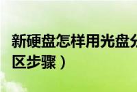 新硬盘怎样用光盘分区（通过光盘给新硬盘分区步骤）