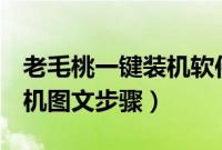 老毛桃一键装机软件(老毛桃win7pe一键装机图文步骤)