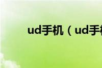 ud手机（ud手机是什么牌子手机）