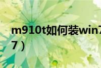m910t如何装win7（联想m910t怎么装win7）