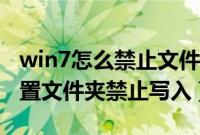 win7怎么禁止文件保存桌面（win7中如何设置文件夹禁止写入）
