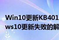 Win10更新KB4013429失败怎么办（windows10更新失败的解决方法）