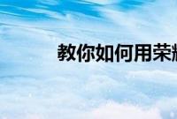 教你如何用荣耀9x进行小屏聊天