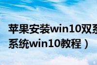 苹果安装win10双系统（苹果笔记本怎么装双系统win10教程）