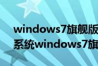 windows7旗舰版怎么重装系统（怎么重装系统windows7旗舰版）