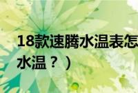18款速腾水温表怎么调（18款速腾怎么调出水温？）