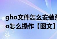 gho文件怎么安装系统（老毛桃u盘装系统gho怎么操作【图文】）