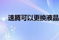 速腾可以更换液晶空调吗（怎么安装？）