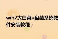 win7大白菜u盘装系统教程（通过大白菜U盘的W7系统文件安装教程）