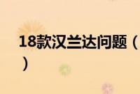 18款汉兰达问题（18款汉兰达通病有哪些？）