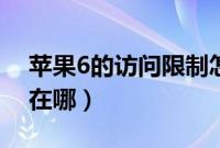 苹果6的访问限制怎么关（苹果6的访问限制在哪）