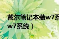 戴尔笔记本装w7系统步骤（dell电脑怎么装w7系统）