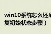 win10系统怎么还原出厂设置(win10系统恢复初始状态步骤)