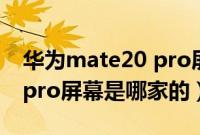 华为mate20 pro屏幕是哪种（华为mate20pro屏幕是哪家的）