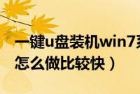 一键u盘装机win7系统（xp一键装win7系统怎么做比较快）