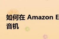 如何在 Amazon Echo 扬声器上播放 FM 收音机
