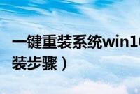 一键重装系统win10教程（win10自带一键重装步骤）