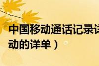 中国移动通话记录详单查询(怎么查询中国移动的详单)
