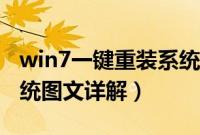 win7一键重装系统win10(一键重装win7系统图文详解)