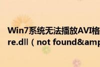 Win7系统无法播放AVI格式影片提示&ldquo;xvidcore.dll（not found&rdquo;的解决方法）