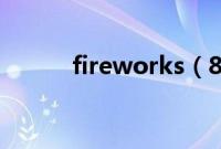 fireworks（8.0 序列号是多少）