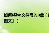 如何将iso文件写入u盘（如何把iso文件写入u盘安装系统【图文】）