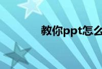 教你ppt怎么打印成一页四个