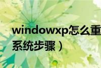 windowxp怎么重装系统（windowxp重装系统步骤）