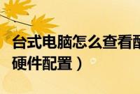 台式电脑怎么查看配置参数（如何查询台式机硬件配置）