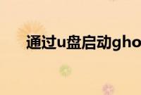 通过u盘启动ghostxp系统的装机教程