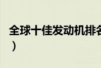 全球十佳发动机排名（12缸发动机有哪些车？）