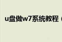 u盘做w7系统教程（怎么用u盘做w7系统）
