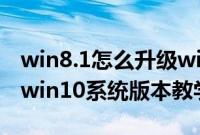 win8.1怎么升级win10系统(win8如何升级win10系统版本教学)