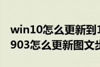 win10怎么更新到1903版本（windows101903怎么更新图文步骤）