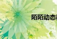 陌陌动态视频怎么保存