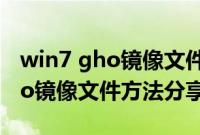 win7 gho镜像文件（ghostxpu盘装系统gho镜像文件方法分享）