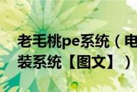 老毛桃pe系统（电脑开不了机怎么用老毛桃装系统【图文】）