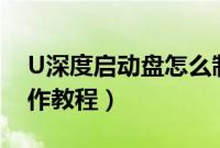 U深度启动盘怎么制作(U深度U盘启动盘制作教程)