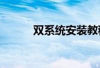 双系统安装教程win7（win10）
