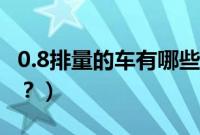 0.8排量的车有哪些图片（0.8排量的车有哪些？）