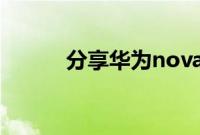 分享华为nova7打开广角的方法