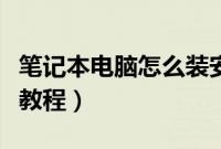 笔记本电脑怎么装安卓系统（笔记本安装安卓教程）