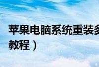 苹果电脑系统重装多少钱（苹果电脑系统重装教程）