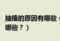 抽搐的原因有哪些（发动机油压不足的原因有哪些？）