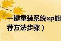 一键重装系统xp旗舰版（一键重装系统xp推荐方法步骤）