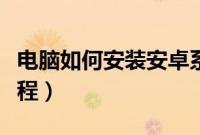 电脑如何安装安卓系统（台式机装安卓系统教程）