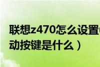 联想z470怎么设置u盘启动（联想z470u盘启动按键是什么）